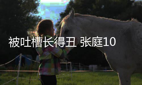 被吐不靠我回怼得丑庭1 张饭脸吃女儿槽长0岁